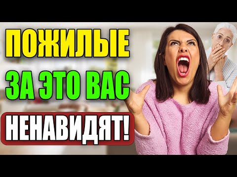 Видео: Когда вы стареете: вот что ненавидят окружающие больше всего