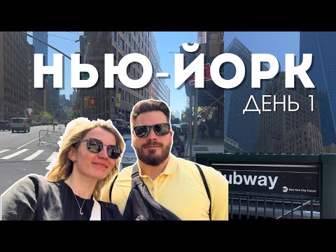 Видео: Нью-Йорк: День 1 / Манхеттен, Йеменский кофе, знаменитая пицца
