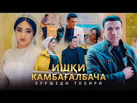 Видео: Хуршеди Тоҳирӣ - Ишқи камбағалбача 1 (2025) / Khurshed Tahiri - Ishqi kambaghalbacha 1