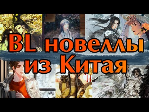 Видео: [Обзор] Пять BL новелл. Часть 2. Яой из Китая