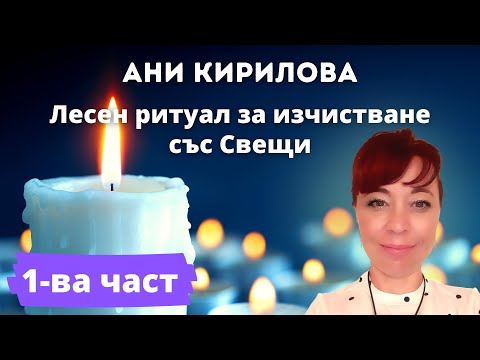 Видео: Как сами да изчистите/стабилизирате полето си, лесен метод/ ритуал създаден от мен, Ани Кирилова