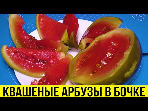 Видео: 🍉 КВАШЕНЫЕ АРБЗУЗЫ В БОЧКЕ - ПРОВЕРЕННЫЙ РЕЦЕПТ