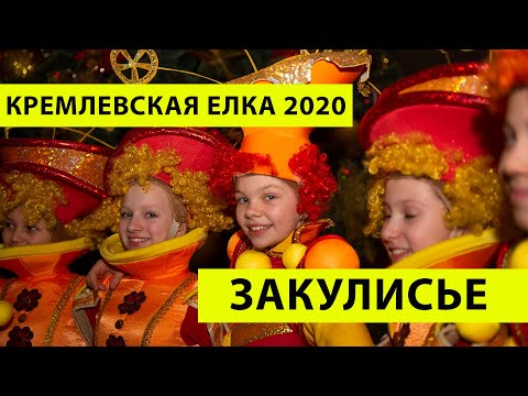 Видео: Закулисье Кремлёвской Ёлки 2020, 1 рабочий день артистов