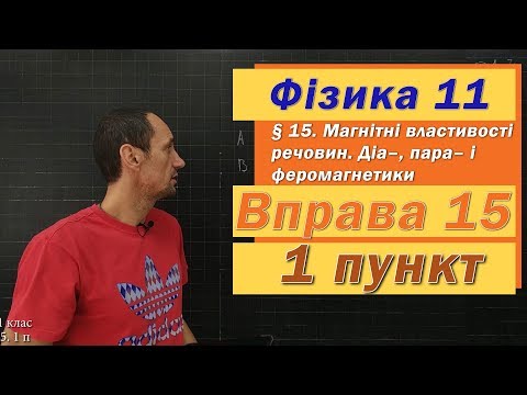 Видео: Фізика 11 клас. Вправа № 15. 1 п
