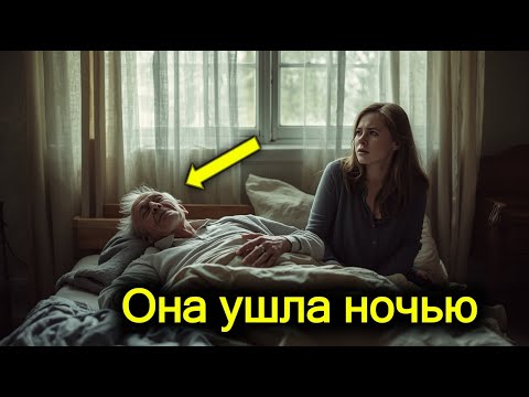 Видео: Она ушла ночью… А утром ВЕРНУЛАСЬ – и все были в ШОКЕ!