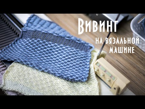 Видео: Вивинг (ткацкий узор) на вязальной машине Brother KH260 Weaving on a knitting machine