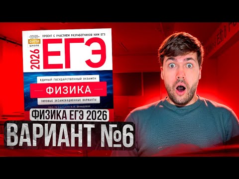 Видео: ФИЗИКА ЕГЭ 2026 ВАРИАНТ 6 ДЕМИДОВА РАЗБОР ЗАДАНИЙ | Влад Перетрухин - Global_EE