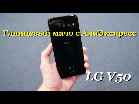 Видео: LG V50 - Прекрасный мерзавец с Алиэкспресс :)