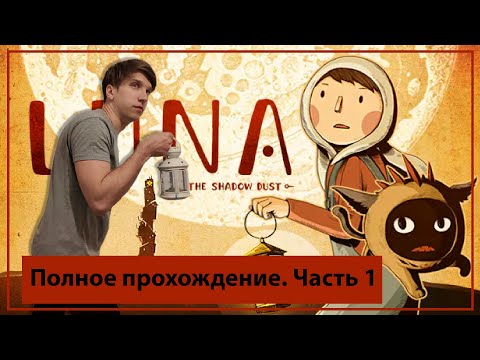 Видео: Полное прохождение LUNA The Shadow Dust Часть 2
