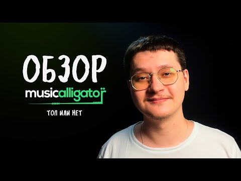 Видео: Music alligator - обзор или мнение на этого дистрибьютора. Почему ушел от BANDLINK