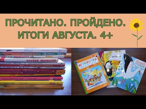 Видео: ПРОЧИТАНО. ПРОЙДЕНО. Итоги августа.