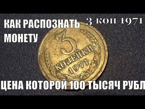 Видео: Как распознать монету 3 копейки 1971 года ценой 100 ТЫСЯЧ Рублей