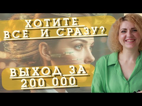 Видео: ВЫХОД ЗА 200 000