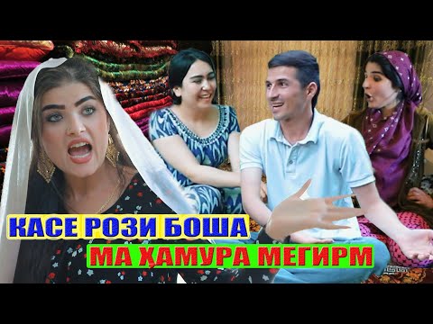 Видео: Касе рози боша ма хамура мегирм барои Дилшод чангай