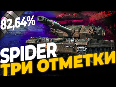 Видео: SPIDER (82,64%) | МИР ТАНКОВ