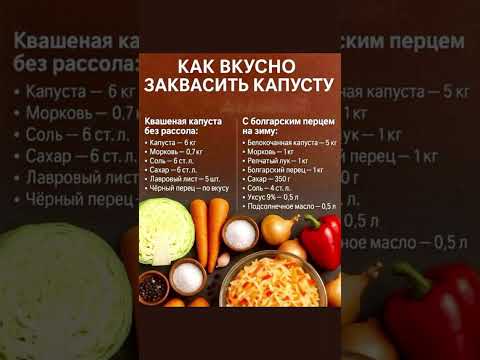 Видео: Как вкусно заквасить капусту #рецепты