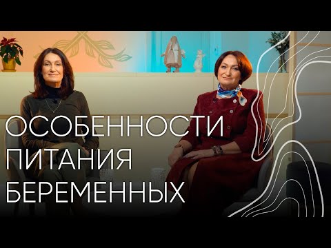 Видео: Питание беременных І Людмила Шупенюк и Татьяна Кулиш