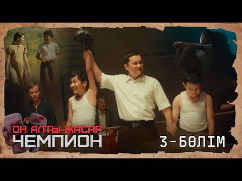 Видео: «ОН АЛТЫ ЖАСАР ЧЕМПИОН». Телехикая. 3-бөлім