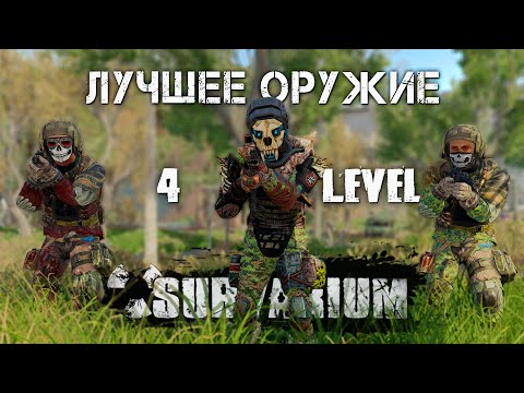 Видео: SURVARIUM - Лучшее оружие. 4 уровень экипировки.