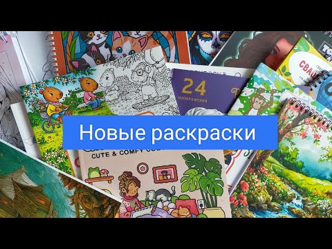 Видео: Много новых раскрасок/ покупки май 2025