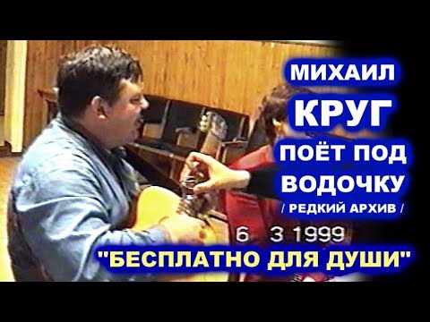Видео: МИХАИЛ КРУГ ПОЁТ ПОД ВОДОЧКУ - МОХНАТЫЙ ШМЕЛЬ / РЕДКИЙ СЕМЕЙНЫЙ АРХИВ 1999