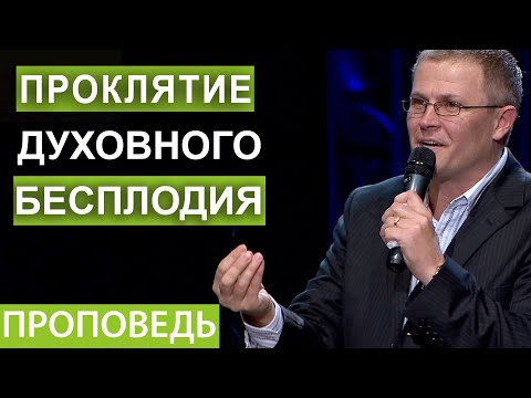 Видео: Проклятие духовного бесплодия. Проповедь Александра Шевченко Видео из архива служения asim.org