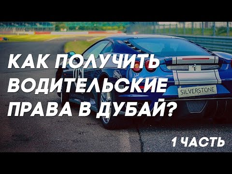 Видео: Как получить водительские права в Дубай?