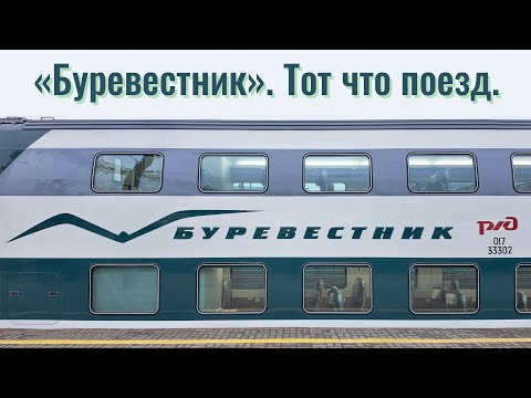 Видео: «Буревестник». Тот что поезд.