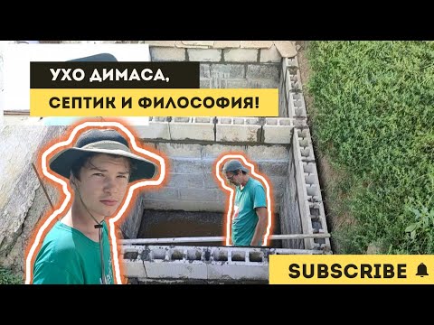 Видео: Рассказываем куда пропали и пытаемся закончить септик!