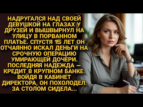 Видео: Опозорил честь девушки, а через 15 лет пришел в банк для лечения дочери. Но войдя к директору...