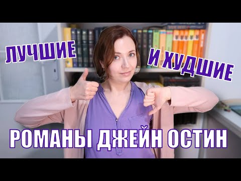 Видео: ТОП РОМАНОВ ДЖЕЙН ОСТИН | С ЧЕГО НАЧАТЬ ЧИТАТЬ