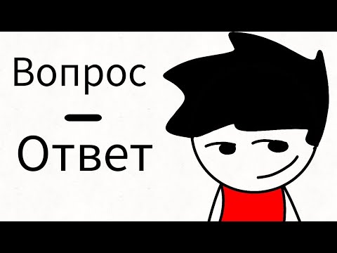 Видео: Вопрос - Ответ