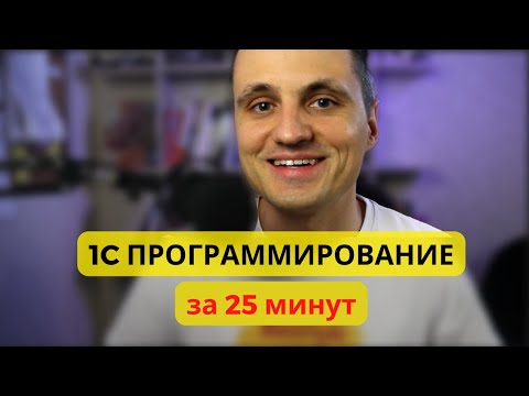 Видео: Суть 1С программирования за 25 минут