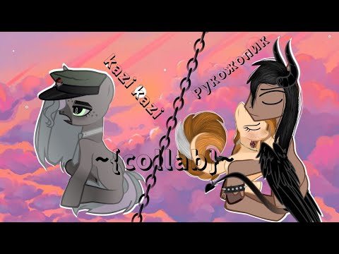 Видео: ~{Пони-клип}~{Мама говорила}~{collab}~{kazi kazi}~