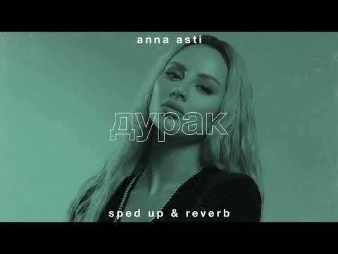 Видео: anna asti — дурак (sped up • reverb)