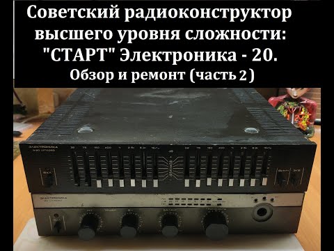 Видео: Ремонт собранного радиоконструктора "СТАРТ" ЭЛЕКТРОНИКА - 20 СТЕРЕО. Часть 2 - УНЧ
