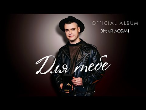 Видео: Віталій Лобач - Для тебе (Official Album)