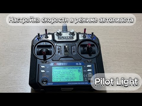 Видео: Как изменить скорость завоза и скорость возврата в Автопилоте Pilot Light