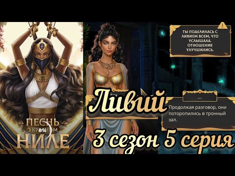 Видео: Сцена с Ливием. Песнь о красном Ниле 3 сезон 5 серия. Отобрать ткань... 48💎. Клуб романтики