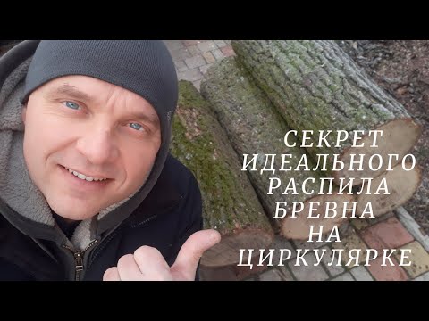 Видео: Мой секрет идеального распила бревна на циркулярке