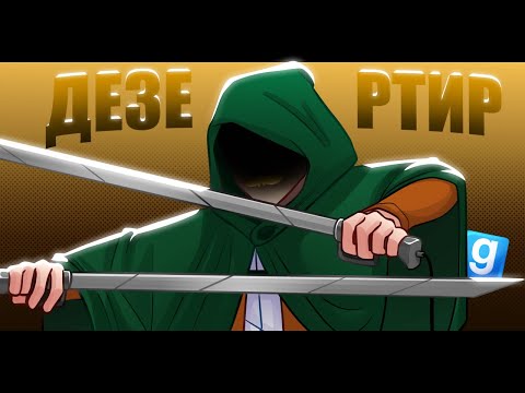 Видео: РП АТАКА ТИТАНОВ |Garry's Mod| БУДНИ ГАРНИЗОНА#17 HEAVEN TEAM (ПРЕДАТЕЛЬ)