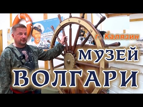Видео: Калязин достопримечательности. Музей ВОЛГАРИ  Путешествие по Волге на катерах