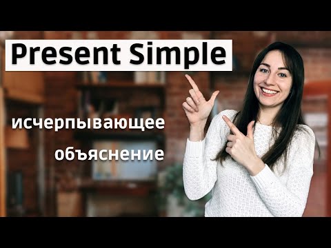 Видео: PRESENT SIMPLE. Настоящее простое время самое простое и понятное объяснение. Теория + практика!