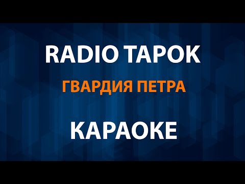 Видео: RADIO TAPOK - Гвардия Петра (Караоке)