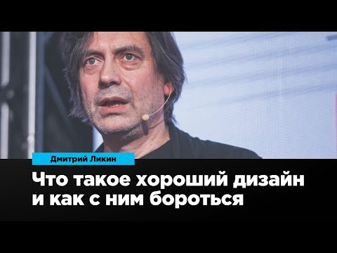 Видео: Что такое хороший дизайн и как с ним бороться | Дмитрий Ликин | Prosmotr