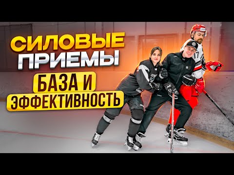 Видео: Силовые приемы. Как выполнять силовой прием. Гость КХЛ Марк Верба.