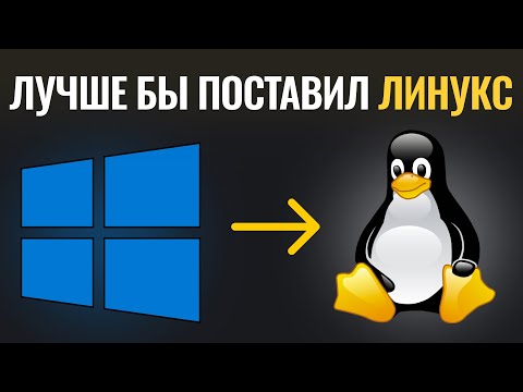 Видео: Забудь про Windows! Вот почему Linux лучше