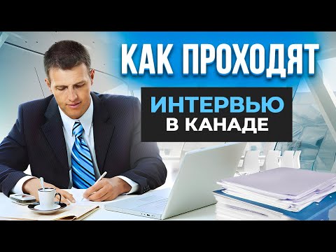 Видео: 6 главных вопросов при собеседовании в Канаде/ 6 головних питань під час співбесіди в Канаді