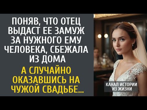 Видео: Поняв, что отец выдаст ее замуж за нужного ему человека, сбежала из дома… А попав на чужую свадьбу…
