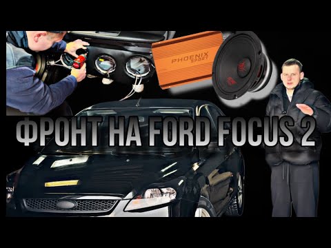 Видео: Громкий фронт на Ford Focus 2